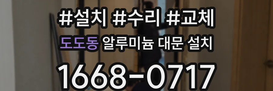 도도동 알루미늄 대문 설치