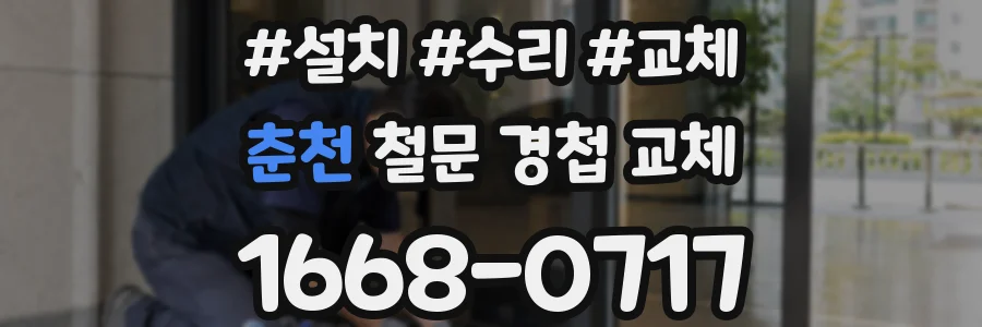 춘천 철문 경첩 교체