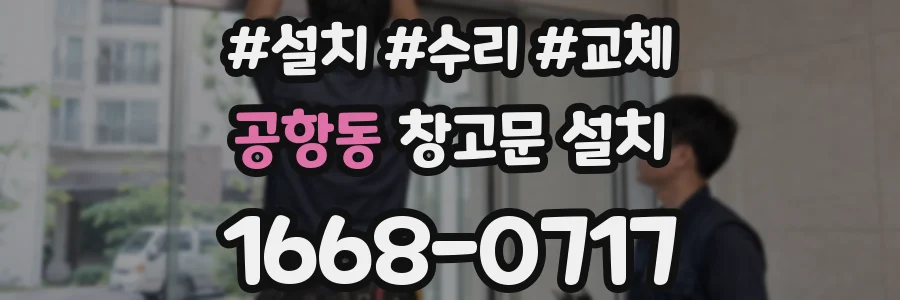 공항동 창고문 설치