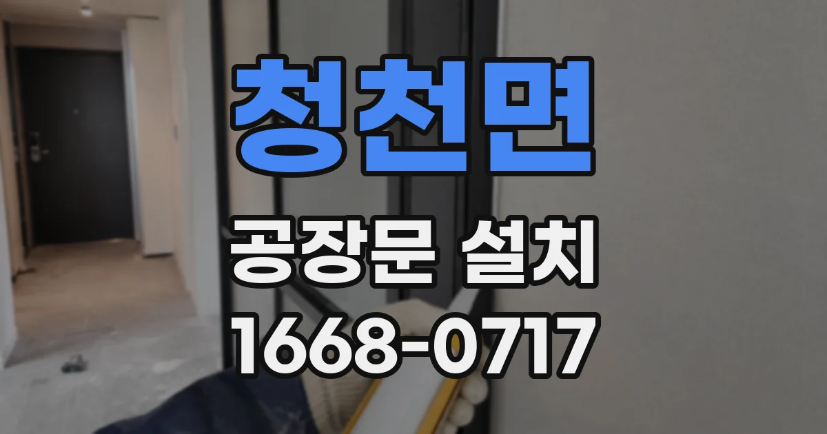 청천면 공장문 설치