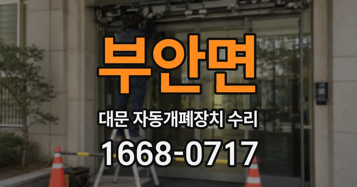 부안면 대문 자동개폐장치 수리