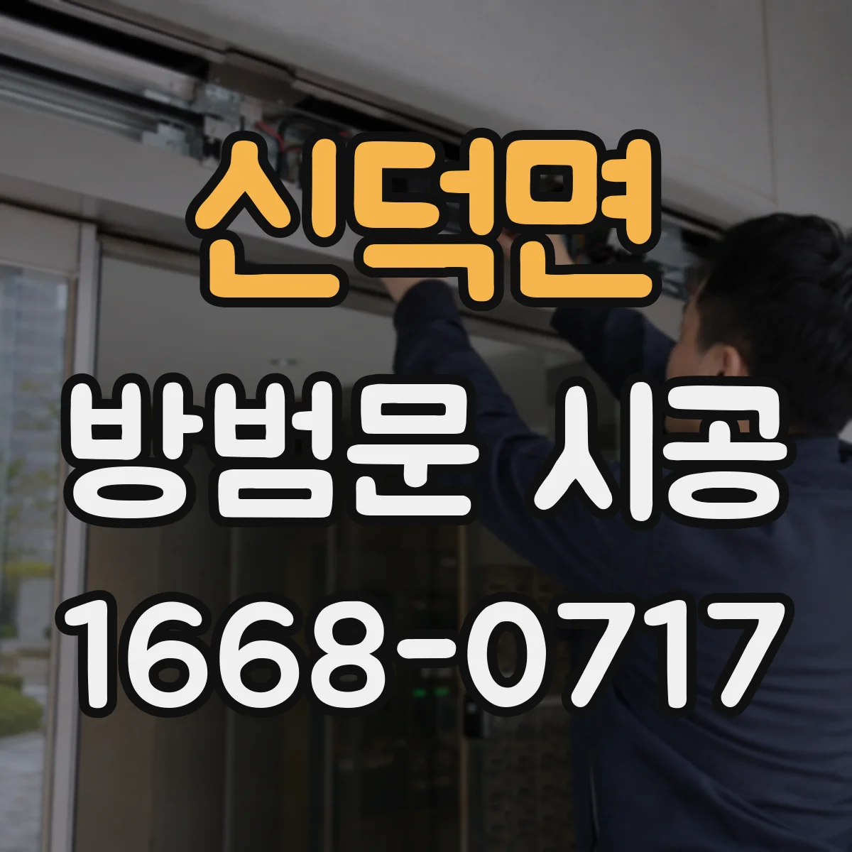 신덕면 방범문 시공