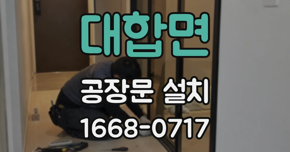 대합면 공장문 설치