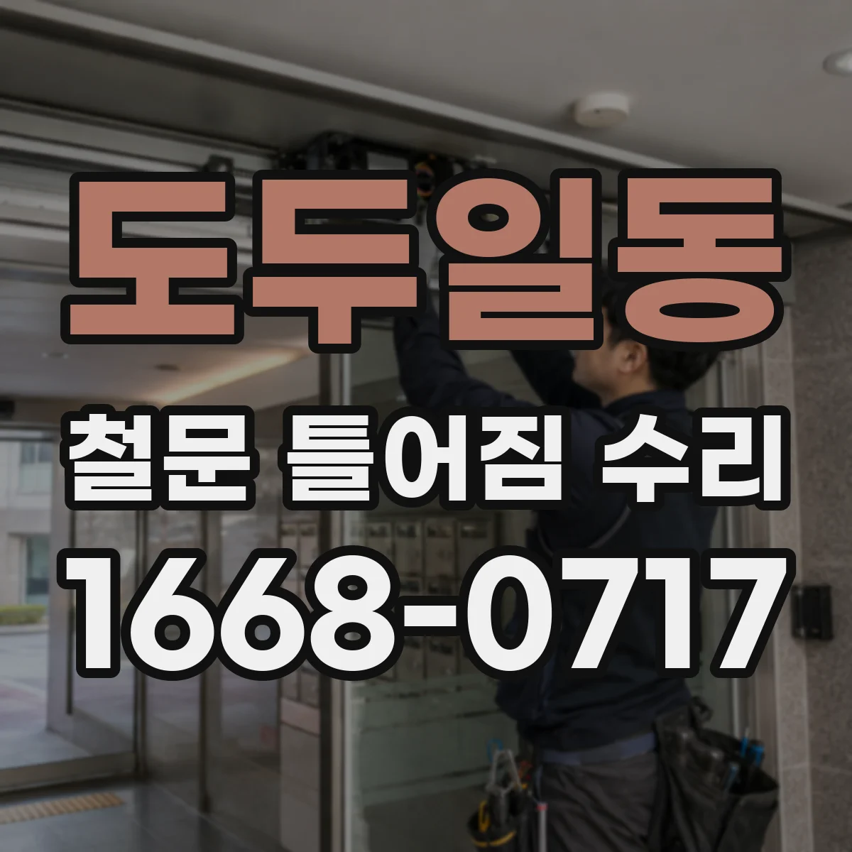 도두일동 철문 틀어짐 수리