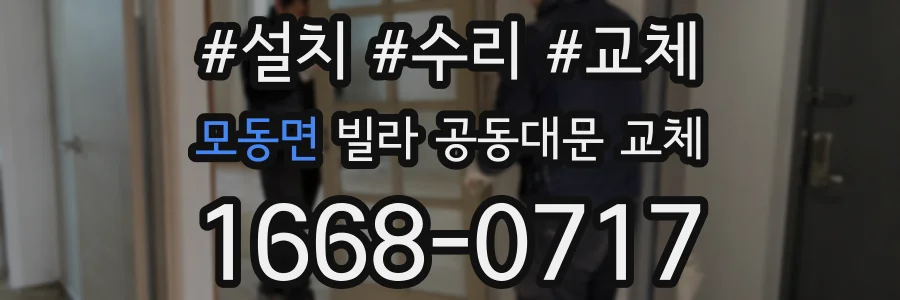 모동면 빌라 공동대문 교체