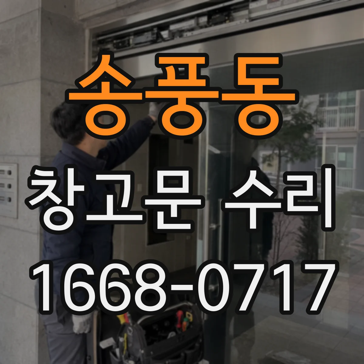 송풍동 창고문 수리