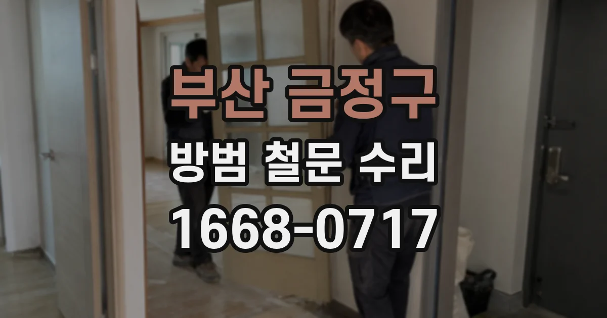 부산 금정구 방범 철문 수리