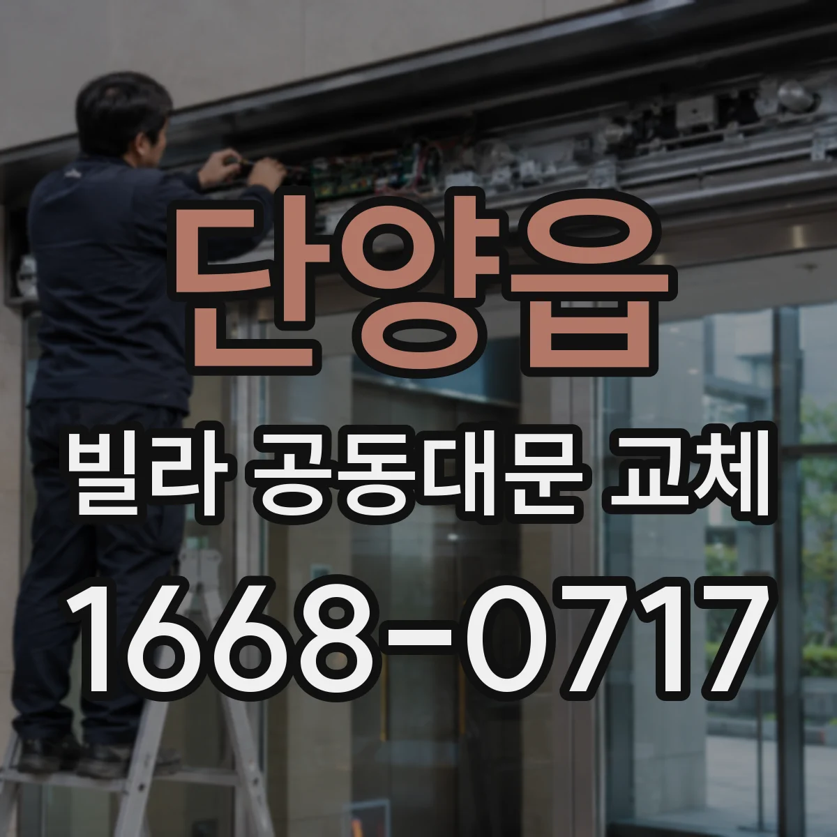 단양읍 빌라 공동대문 교체