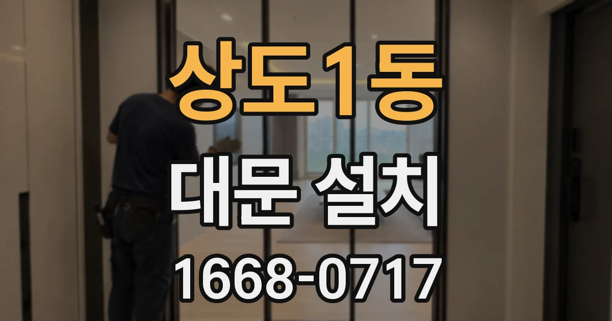 상도1동 대문 설치