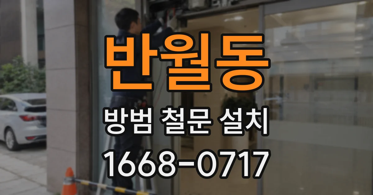 반월동 방범 철문 설치