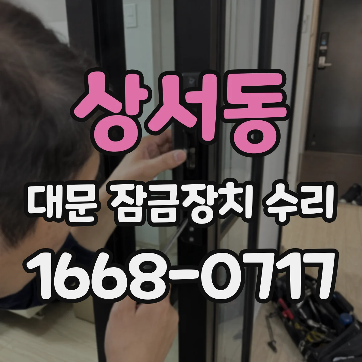 상서동 대문 잠금장치 수리