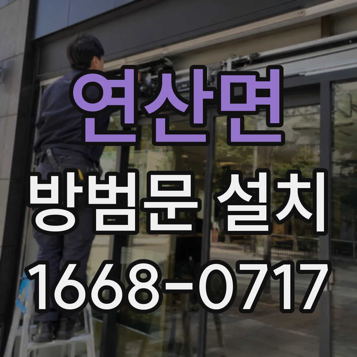 연산면 방범문 설치