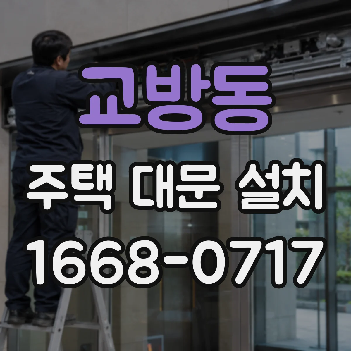 교방동 주택 대문 설치