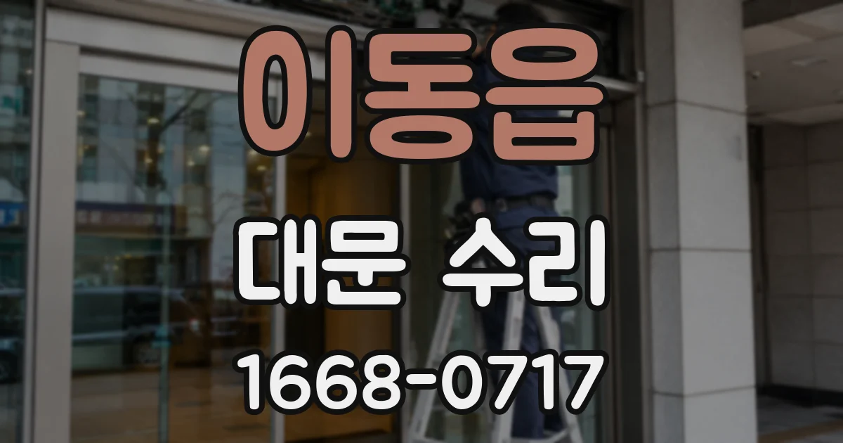 이동읍 대문 수리