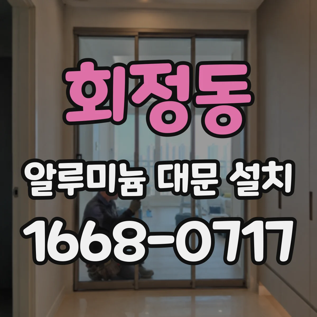 회정동 알루미늄 대문 설치