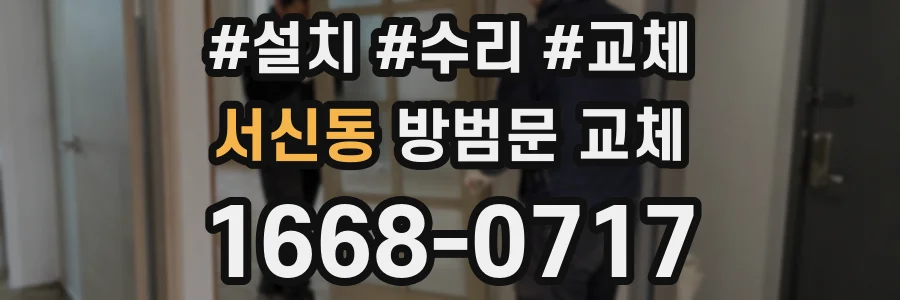 서신동 방범문 교체