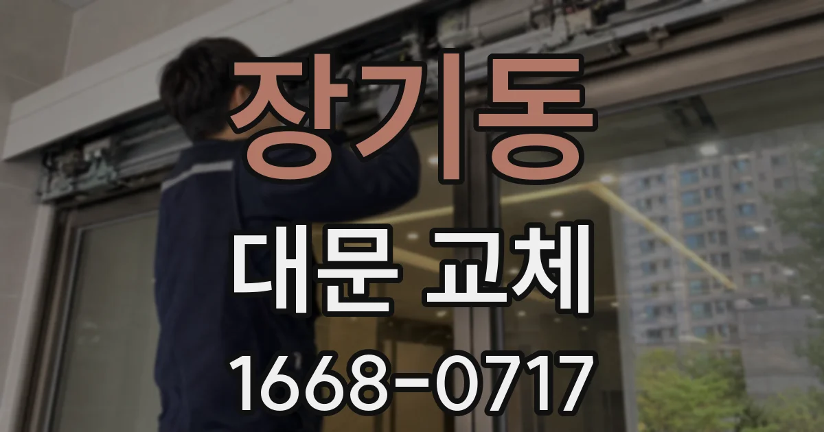 장기동 대문 교체