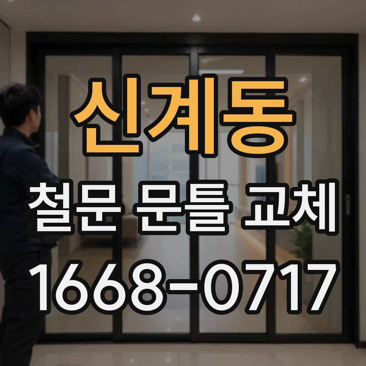 신계동 철문 문틀 교체