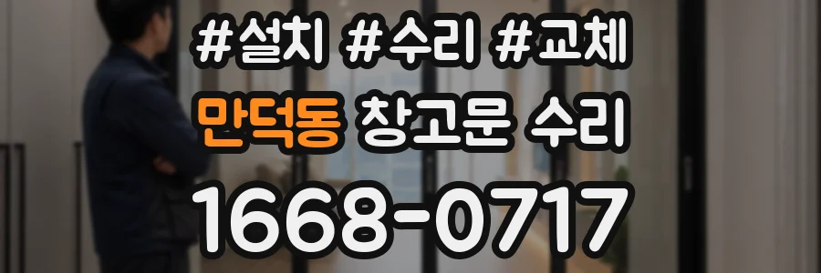 만덕동 창고문 수리
