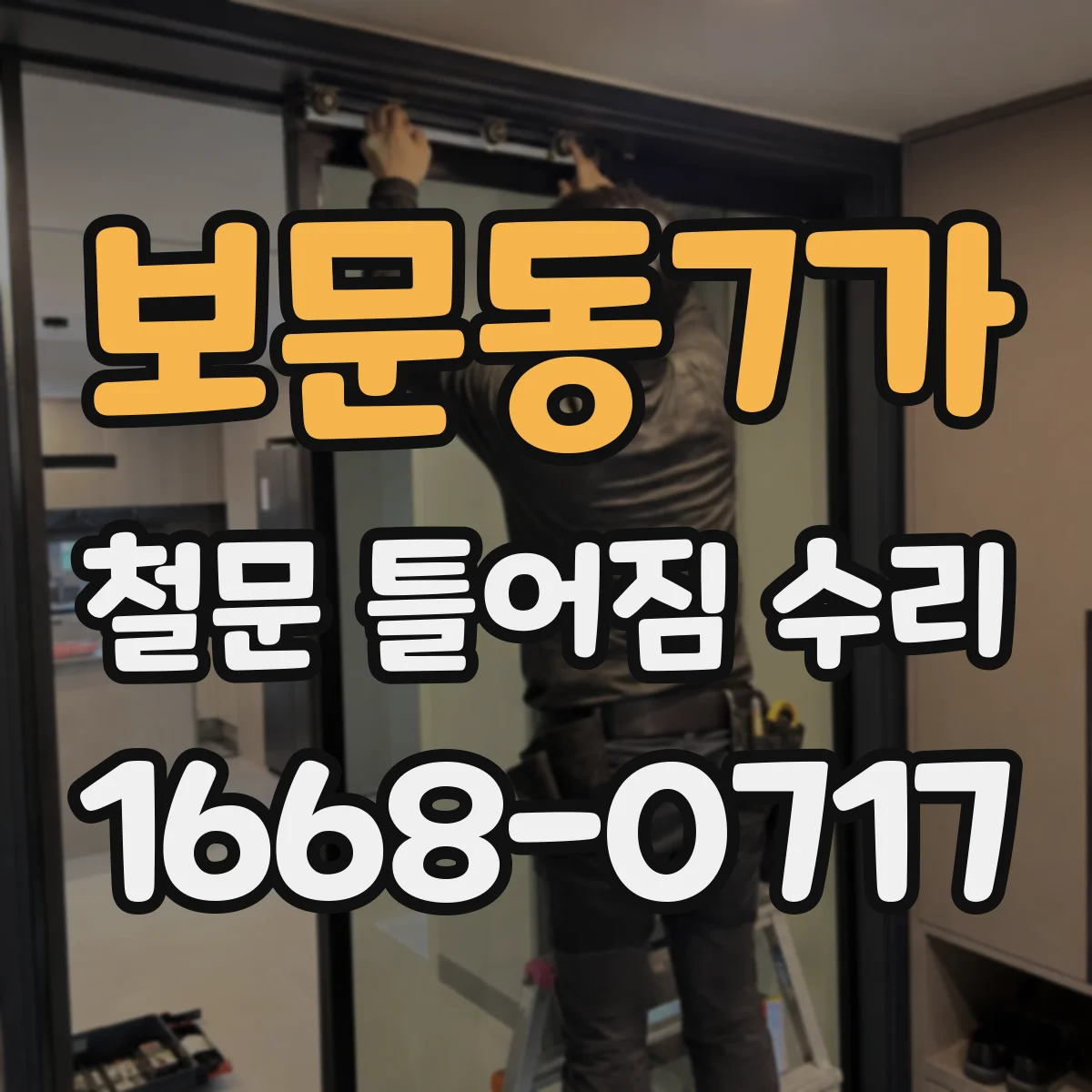 보문동7가 철문 틀어짐 수리