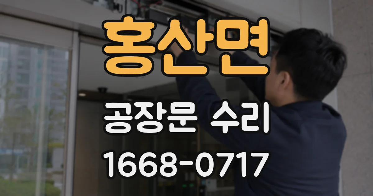 홍산면 공장문 수리
