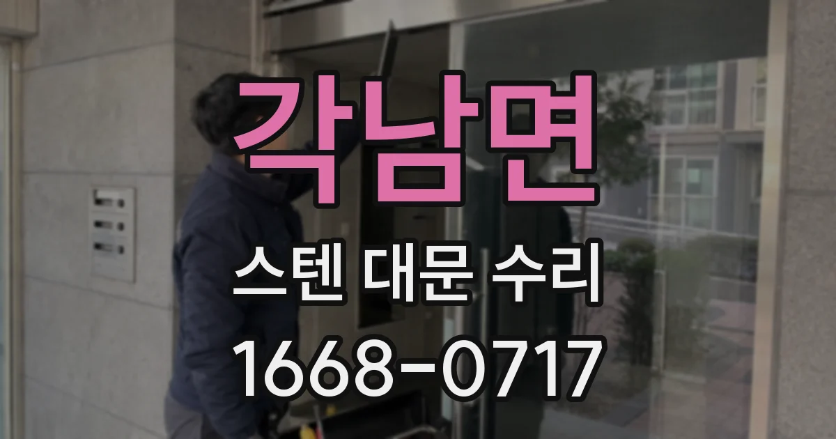 각남면 스텐 대문 수리