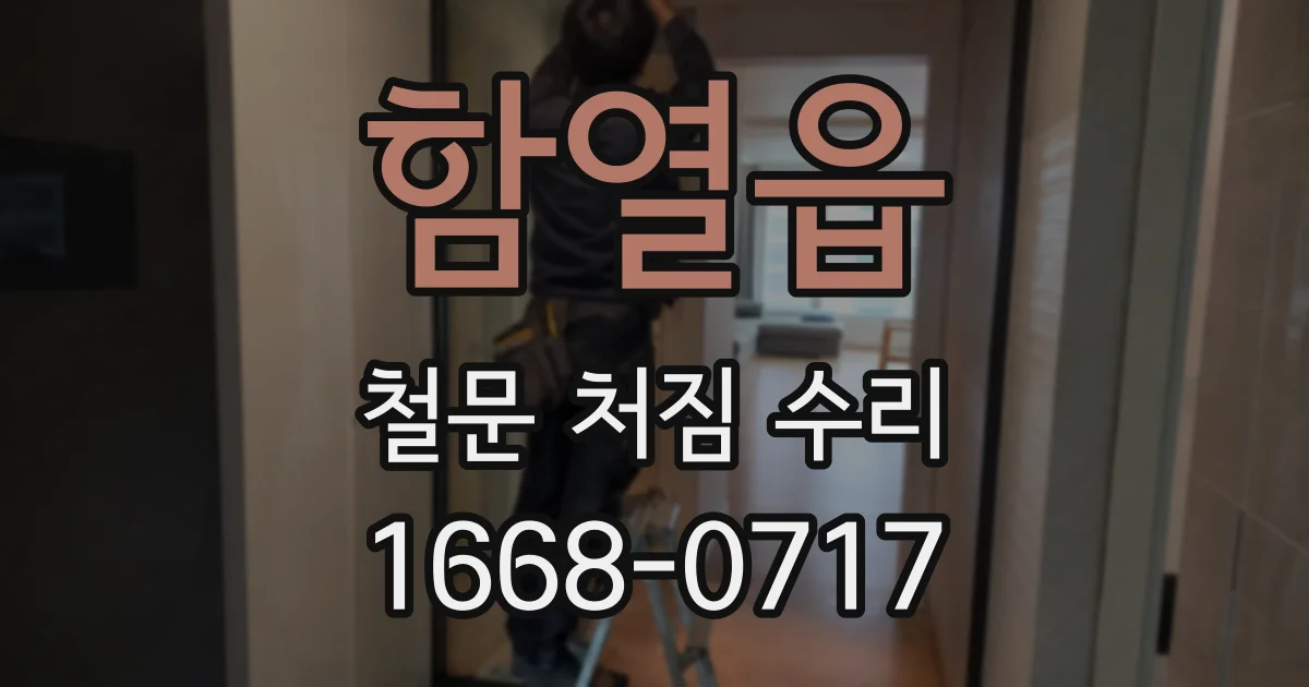 함열읍 철문 처짐 수리