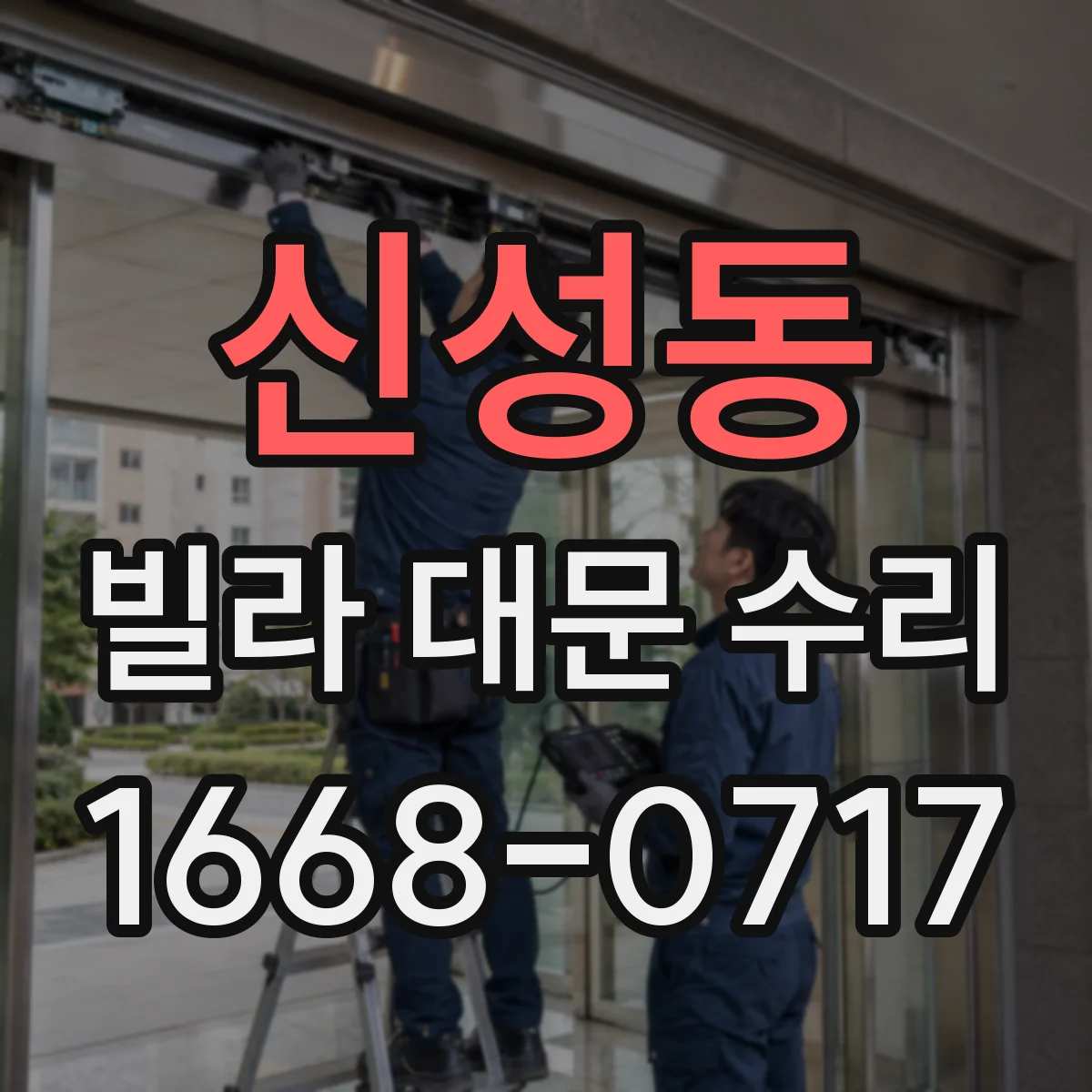 신성동 빌라 대문 수리