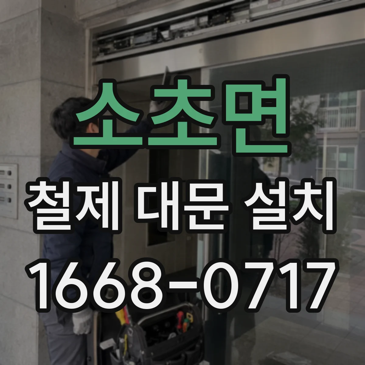 소초면 철제 대문 설치