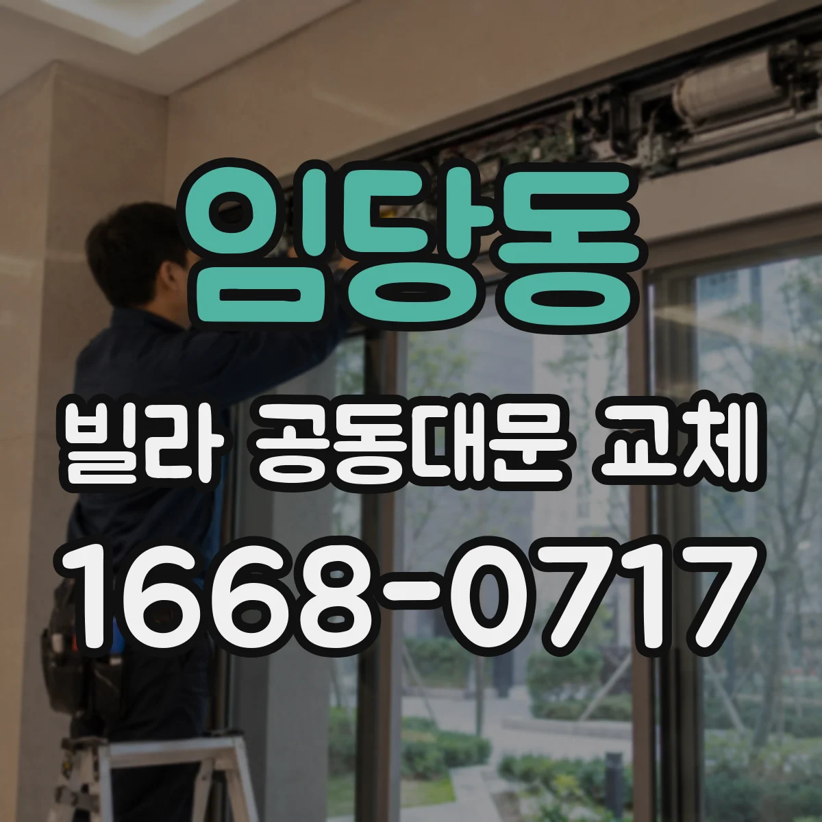 임당동 빌라 공동대문 교체