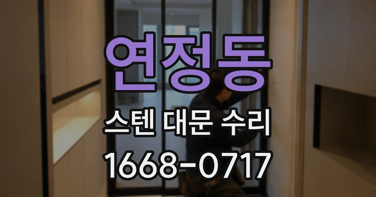 연정동 스텐 대문 수리