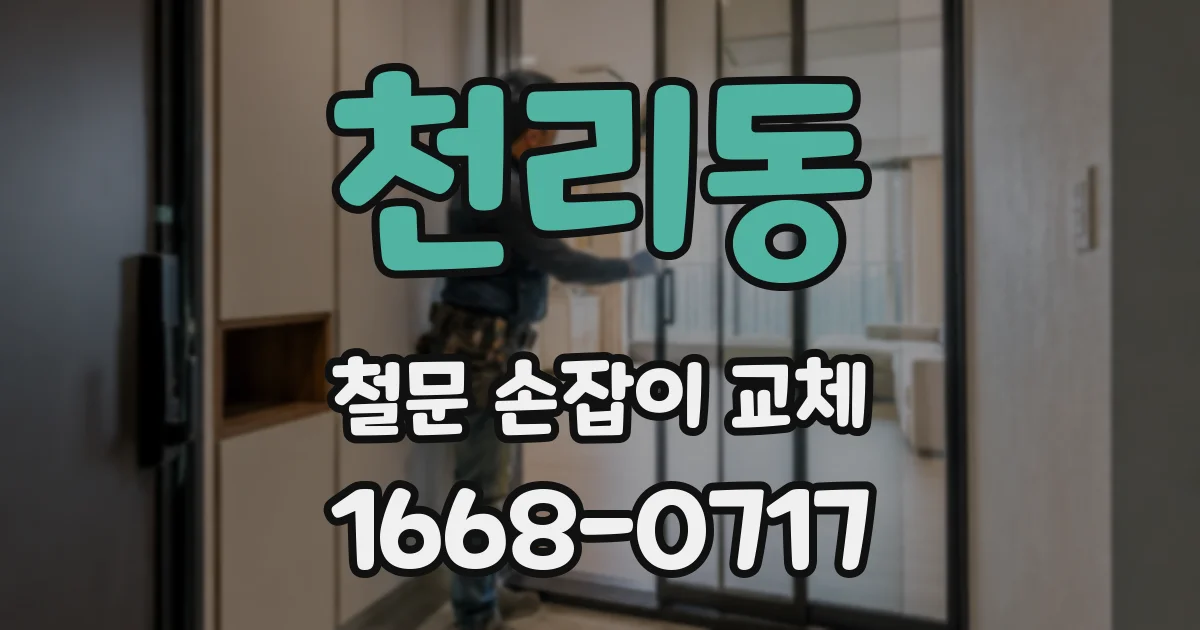 천리동 철문 손잡이 교체