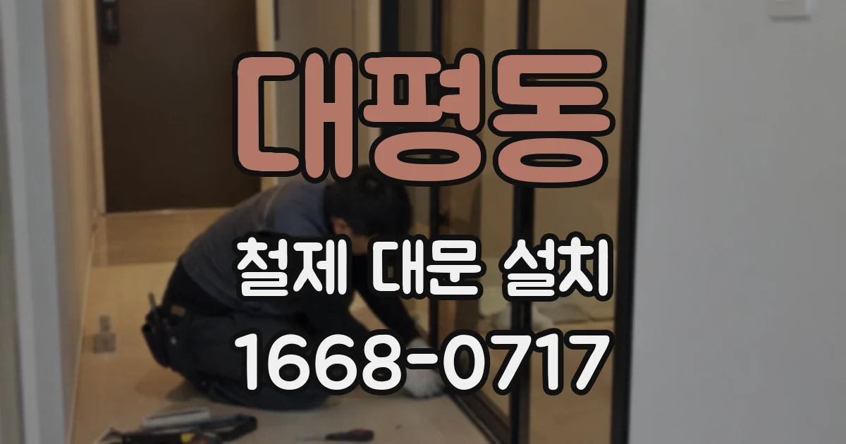 대평동 철제 대문 설치