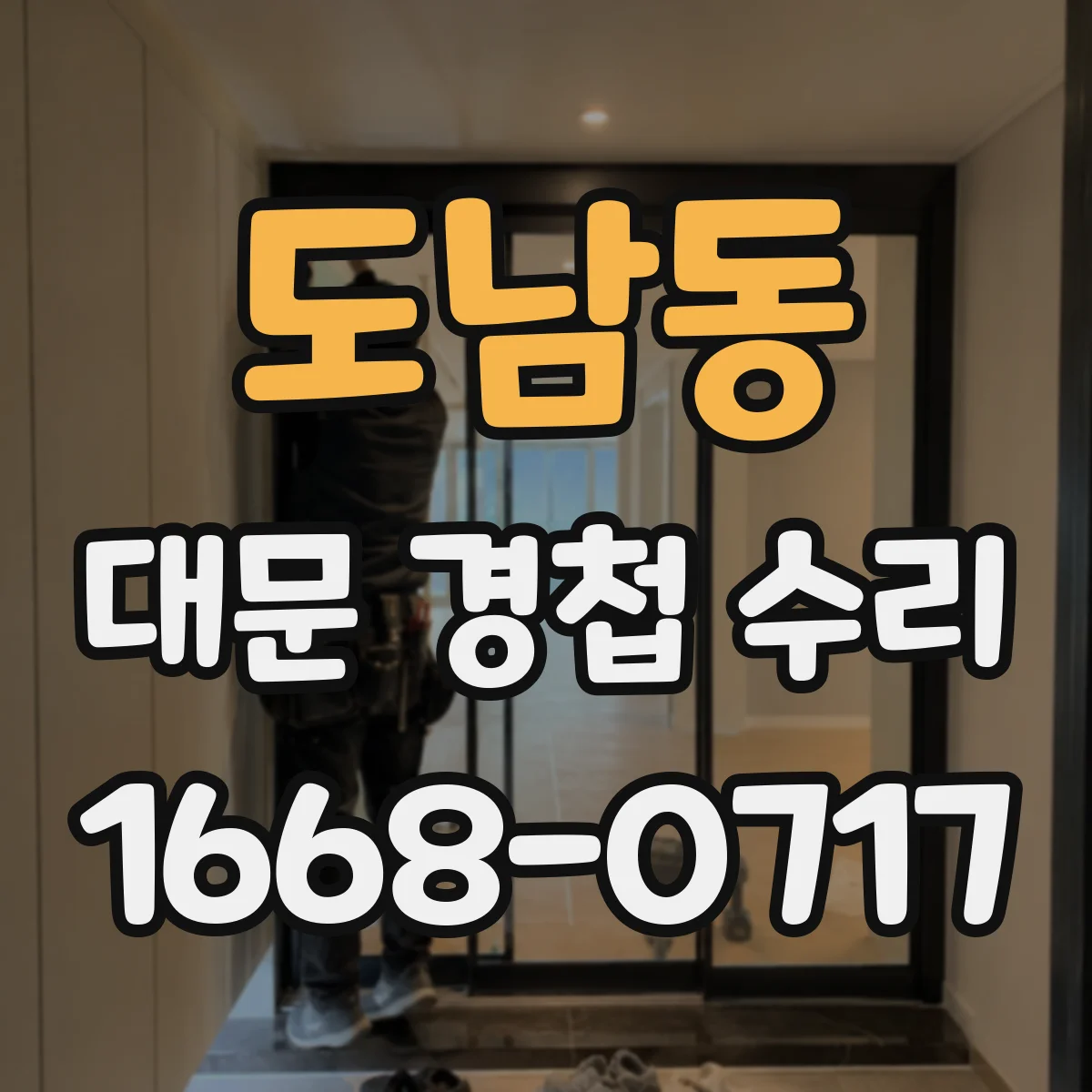 도남동 대문 경첩 수리