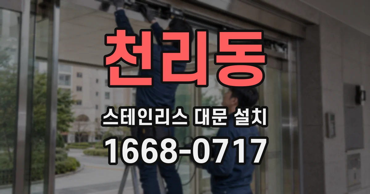 천리동 스테인리스 대문 설치