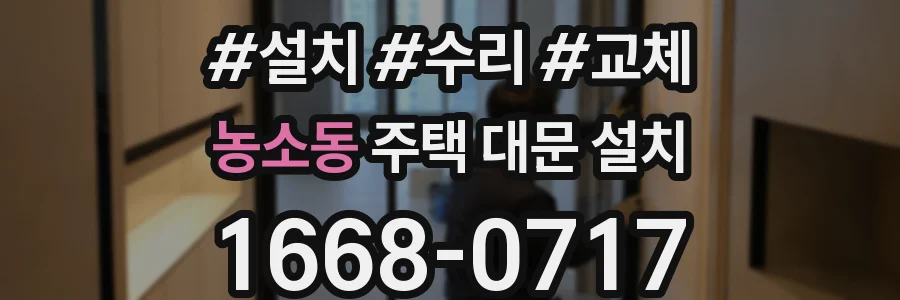 농소동 주택 대문 설치