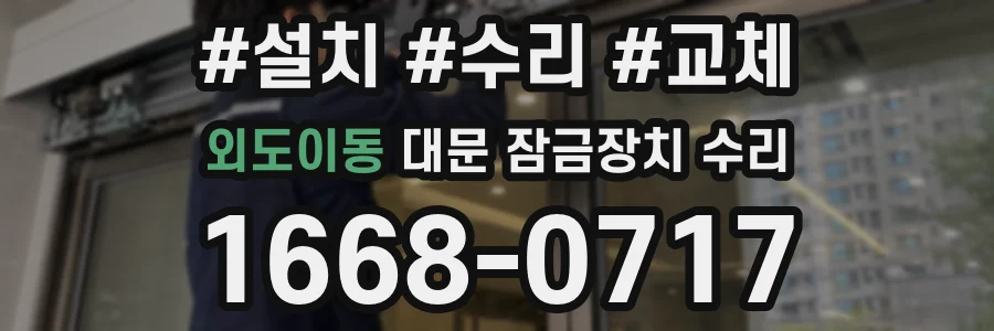 외도이동 대문 잠금장치 수리