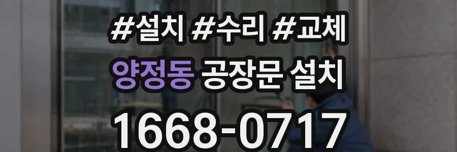 양정동 공장문 설치