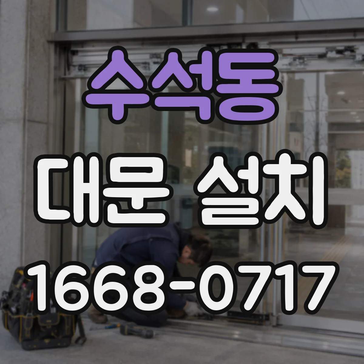 수석동 대문 설치