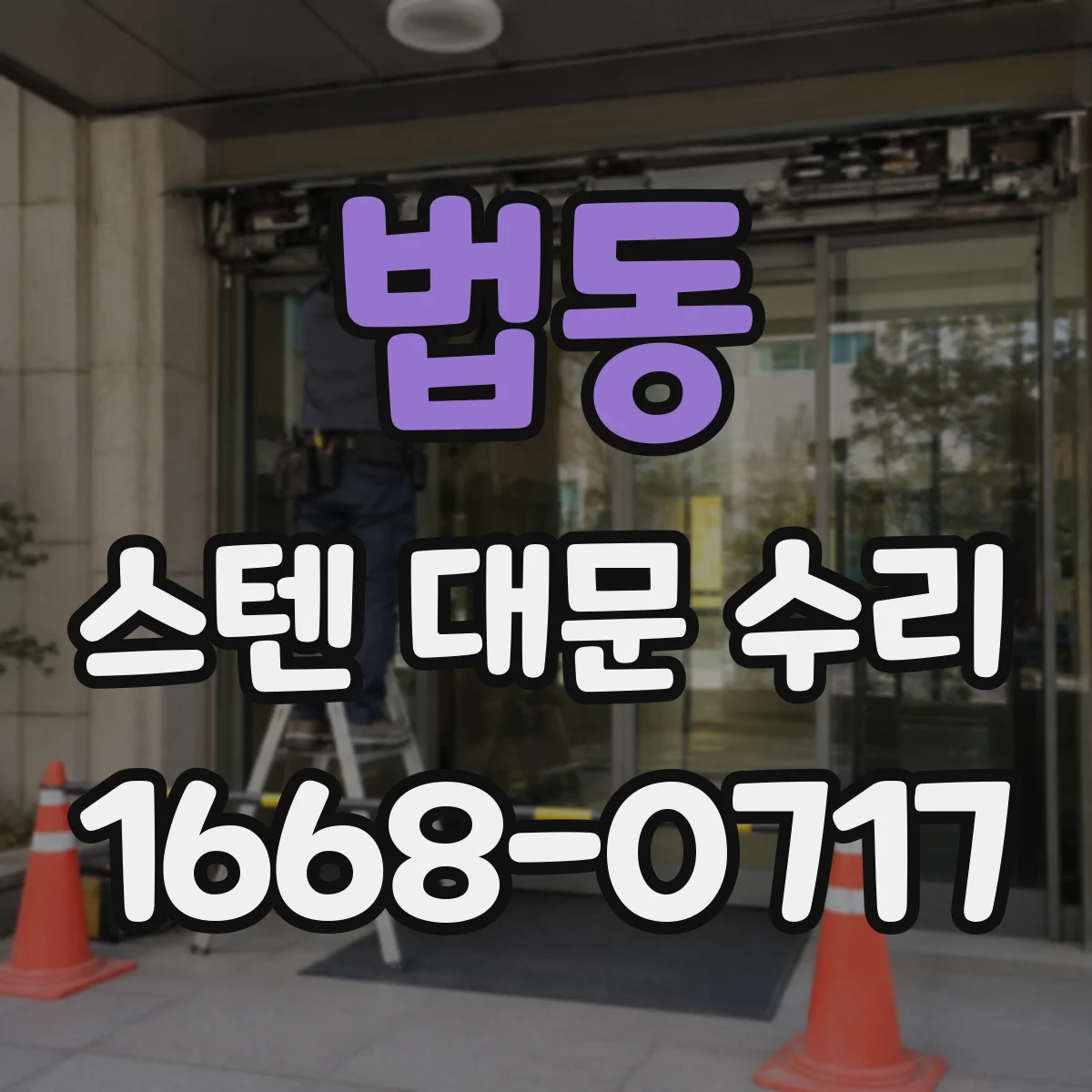 법동 스텐 대문 수리