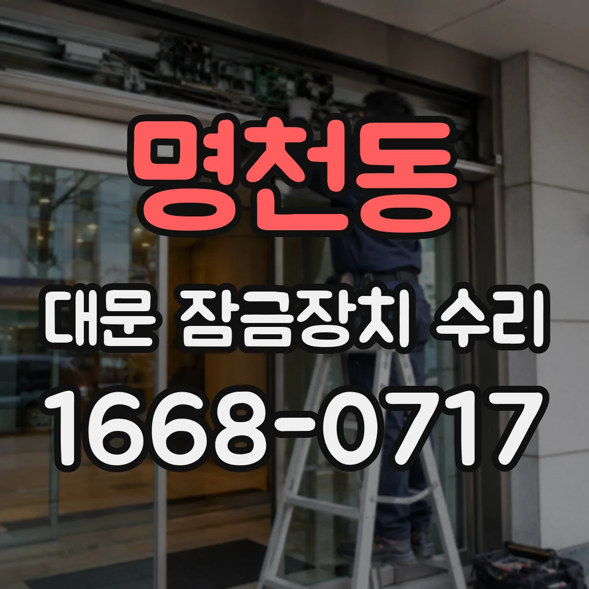 명천동 대문 잠금장치 수리