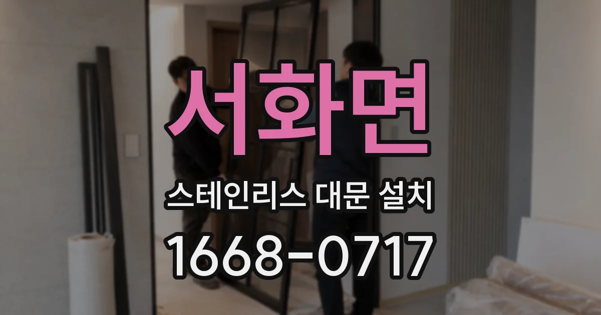 서화면 스테인리스 대문 설치