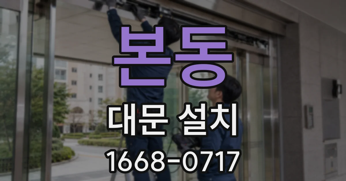 본동 대문 설치