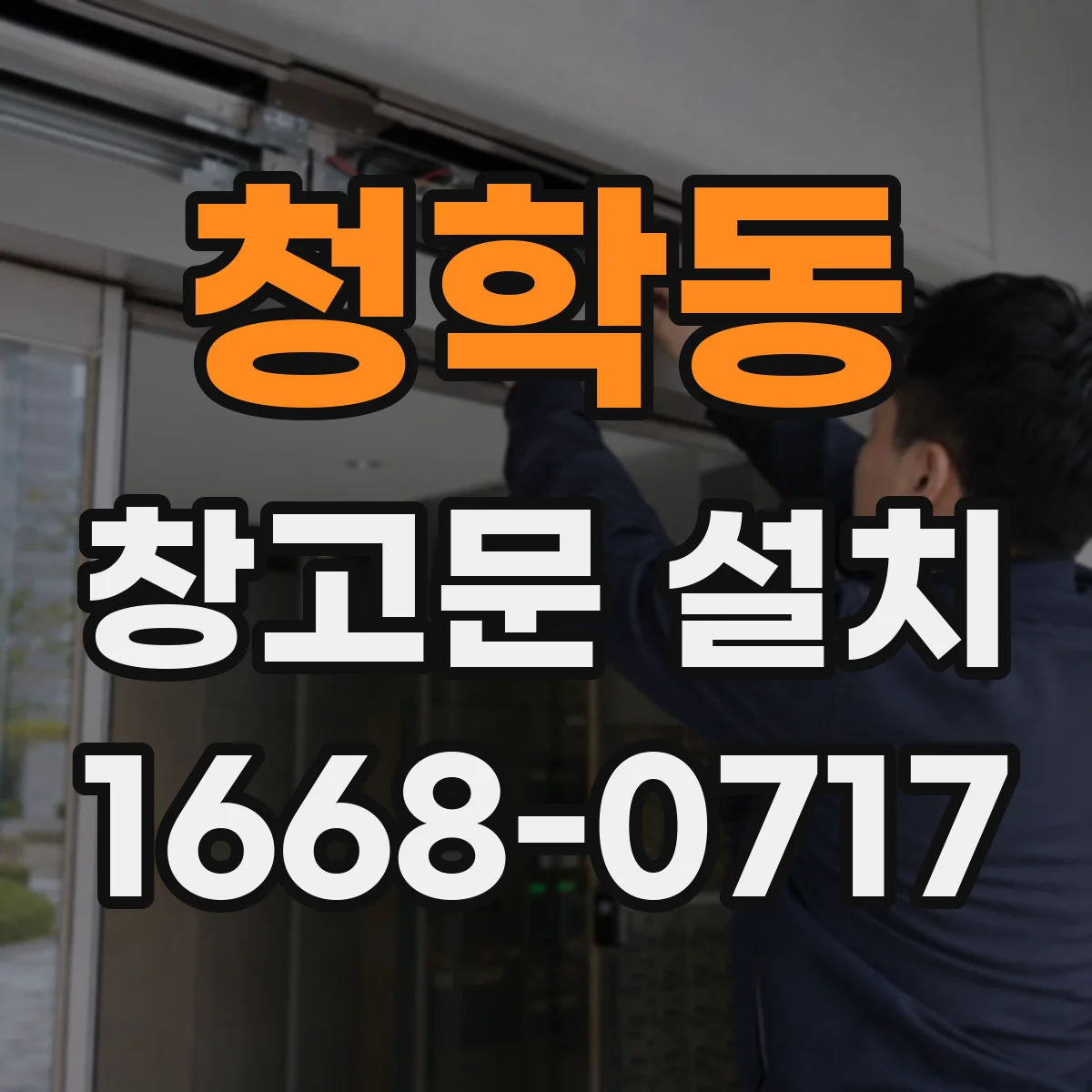 청학동 창고문 설치