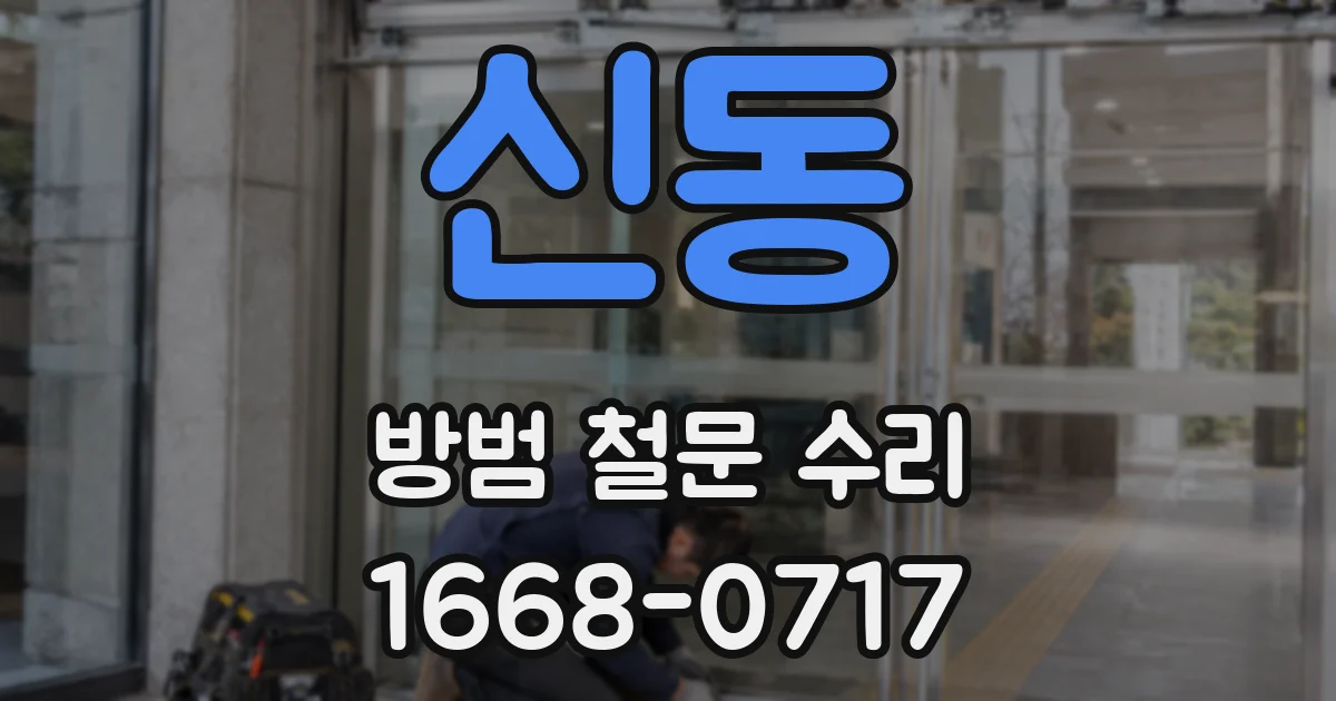 신동 방범 철문 수리