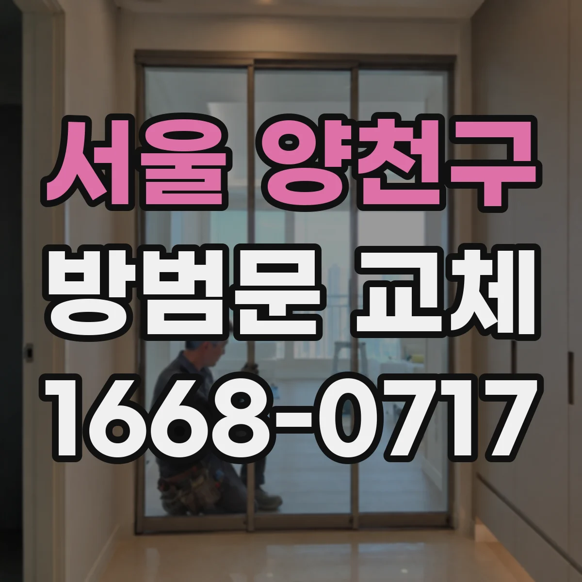 서울 양천구 방범문 교체