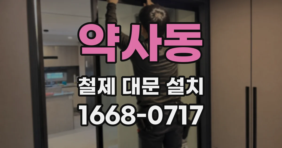 약사동 철제 대문 설치