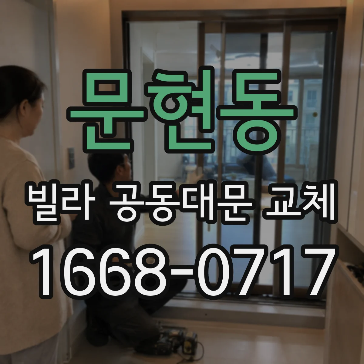 문현동 빌라 공동대문 교체