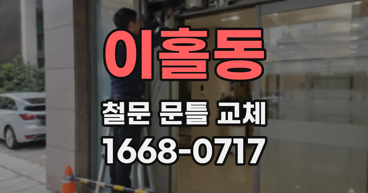 이홀동 철문 문틀 교체