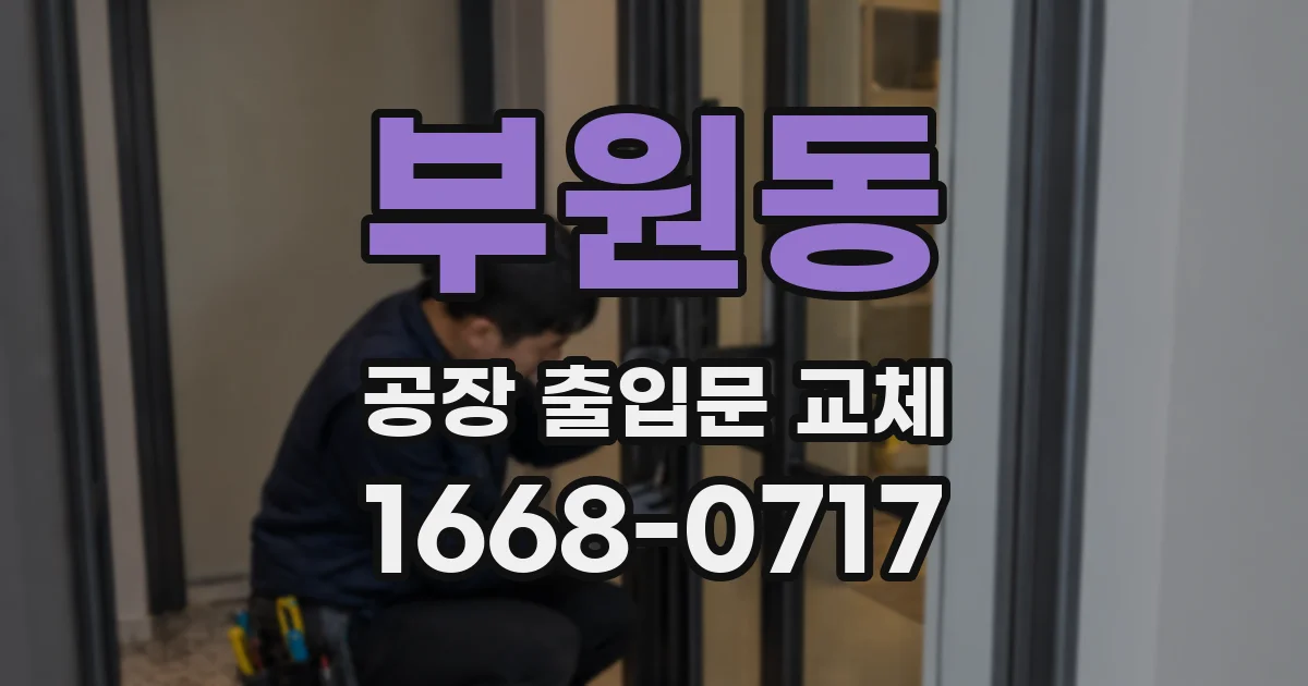 부원동 공장 출입문 교체